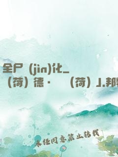 全尸進(jìn)化